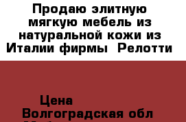 Продаю элитную мягкую мебель из натуральной кожи из Италии фирмы “Релотти“ › Цена ­ 1 000 000 - Волгоградская обл. Мебель, интерьер » Диваны и кресла   